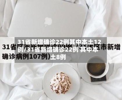 31省新增确诊22例其中本土12例/31省新增确诊22例 其中本土8例-第3张图片
