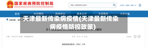 天津最新传染病疫情(天津最新传染病疫情防控政策)