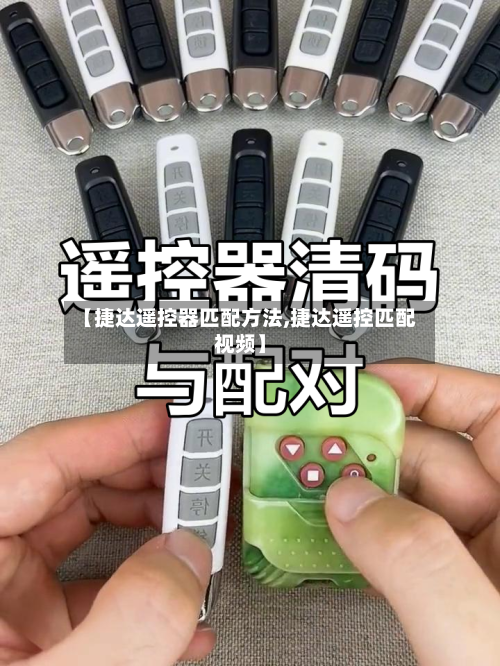 【捷达遥控器匹配方法,捷达遥控匹配视频】-第2张图片