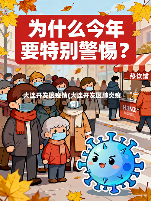 大连开发区疫情(大连开发区肺炎疫情)