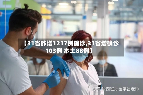 【31省昨增1217例确诊,31省增确诊103例 本土88例】-第2张图片