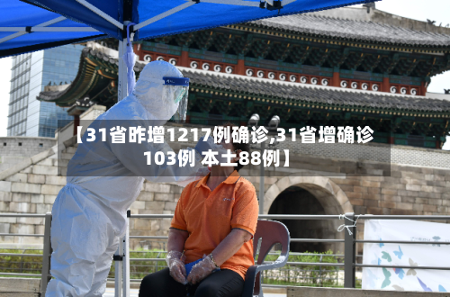 【31省昨增1217例确诊,31省增确诊103例 本土88例】