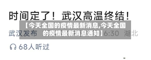 【今天全国的疫情最新消息,今天全国的疫情最新消息通知】-第2张图片