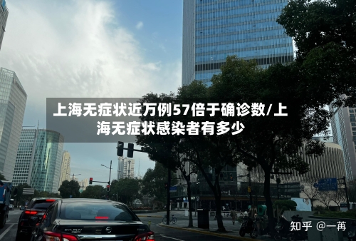 上海无症状近万例57倍于确诊数/上海无症状感染者有多少-第3张图片