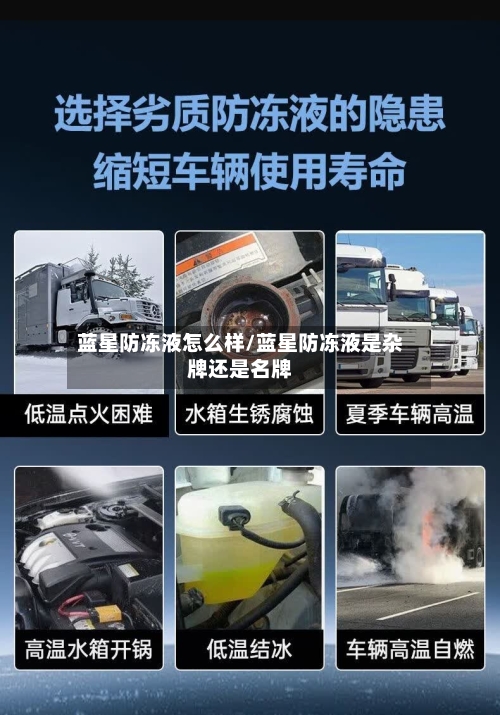 蓝星防冻液怎么样/蓝星防冻液是杂牌还是名牌