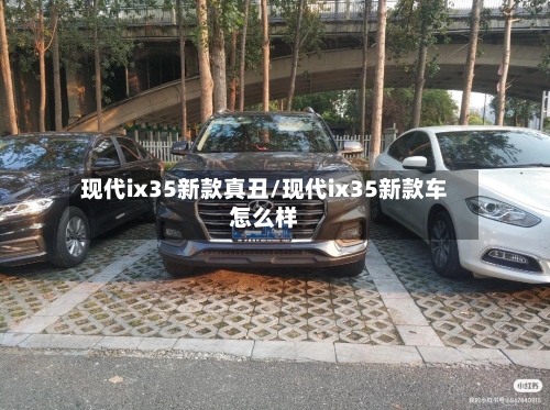 现代ix35新款真丑/现代ix35新款车怎么样-第3张图片