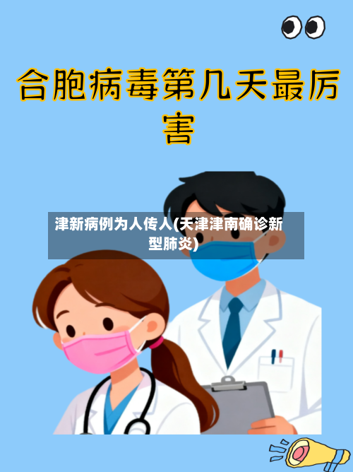 津新病例为人传人(天津津南确诊新型肺炎)