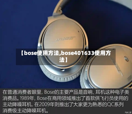 【bose使用方法,bose401633使用方法】