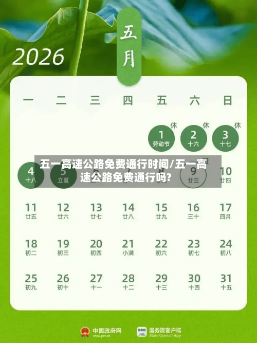 五一高速公路免费通行时间/五一高速公路免费通行吗?