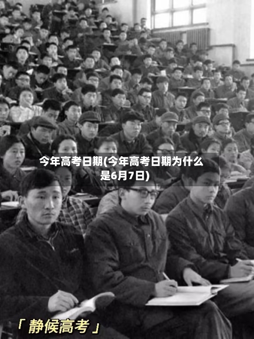 今年高考日期(今年高考日期为什么是6月7日)