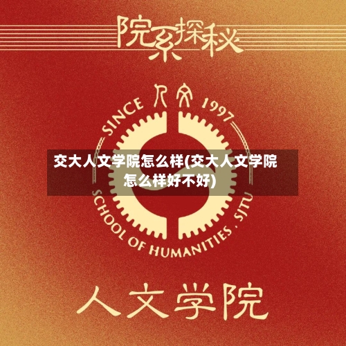 交大人文学院怎么样(交大人文学院怎么样好不好)