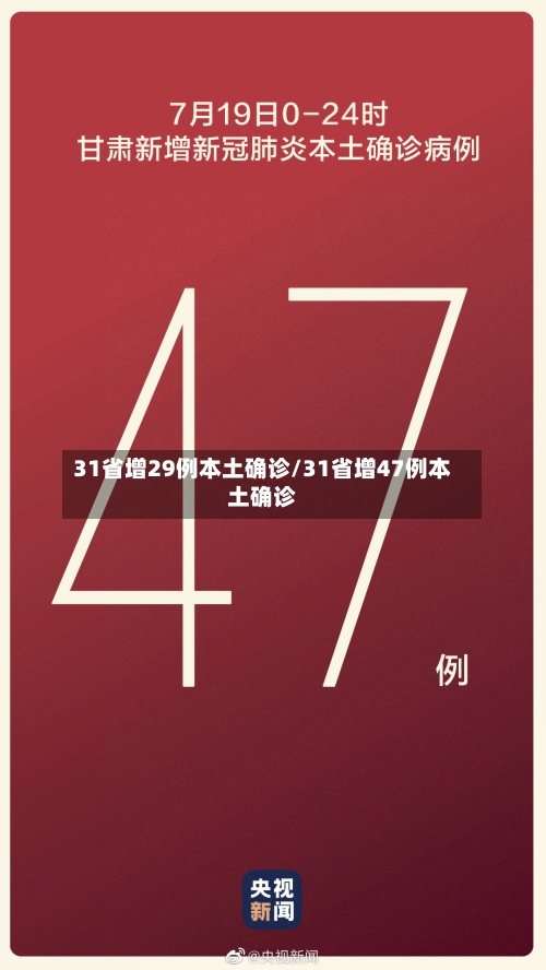 31省增29例本土确诊/31省增47例本土确诊