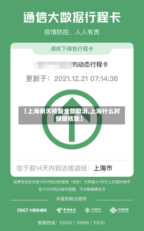 【上海明天核酸全部取消,上海什么时候做核酸】-第1张图片