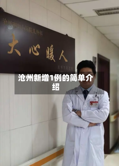 沧州新增1例的简单介绍-第3张图片