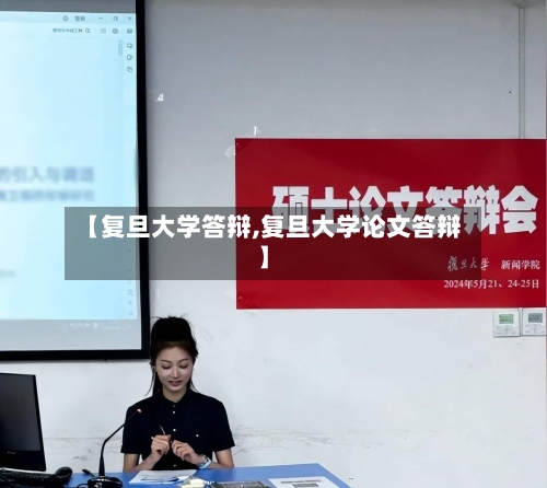 【复旦大学答辩,复旦大学论文答辩】-第2张图片