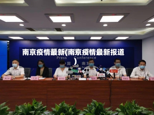 南京疫情最新(南京疫情最新报道)