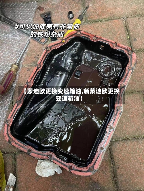 【蒙迪欧更换变速箱油,新蒙迪欧更换变速箱油】-第2张图片