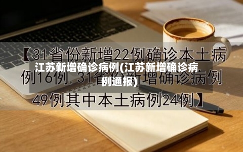 江苏新增确诊病例(江苏新增确诊病例通报)