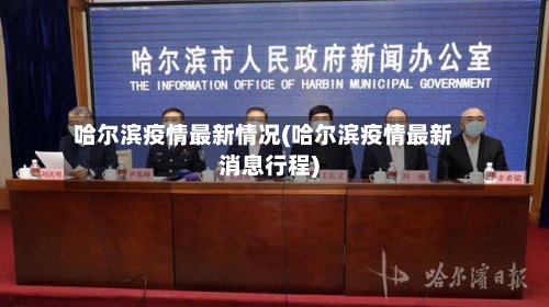 哈尔滨疫情最新情况(哈尔滨疫情最新消息行程)-第3张图片