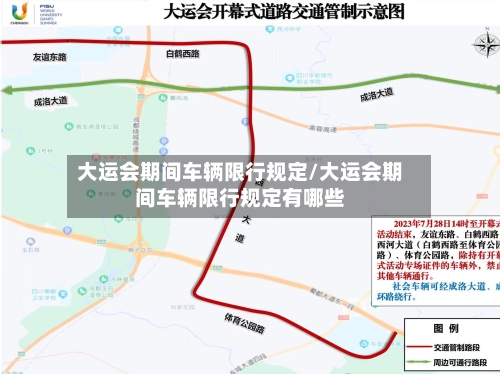 大运会期间车辆限行规定/大运会期间车辆限行规定有哪些-第2张图片