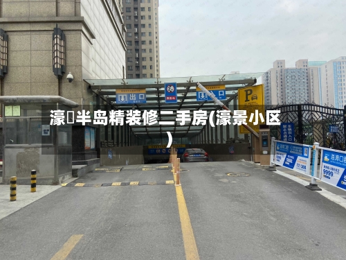濠璟半岛精装修二手房(濠景小区)-第2张图片