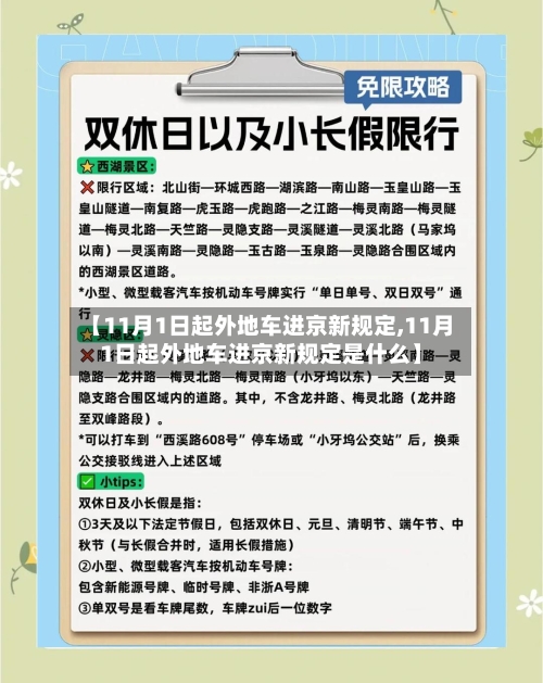 【11月1日起外地车进京新规定,11月1日起外地车进京新规定是什么】-第2张图片