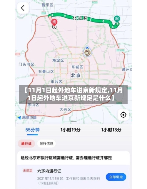 【11月1日起外地车进京新规定,11月1日起外地车进京新规定是什么】