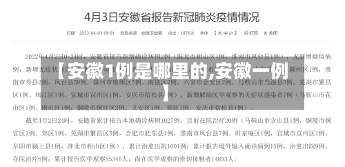 【安徽1例是哪里的,安徽一例】