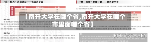 【南开大学在哪个省,南开大学在哪个市里面哪个省】