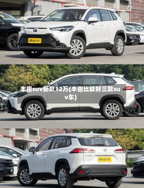 丰田suv新款12万(丰田比较好三款suv车)
