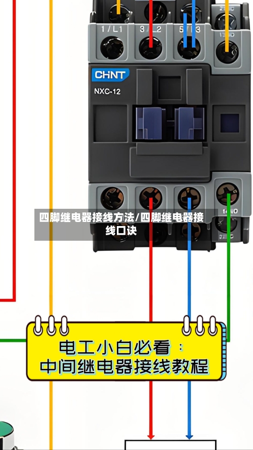 四脚继电器接线方法/四脚继电器接线口诀-第2张图片