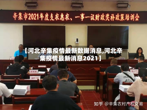 【河北辛集疫情最新数据消息,河北辛集疫情最新消息2021】