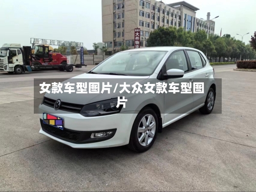 女款车型图片/大众女款车型图片-第3张图片