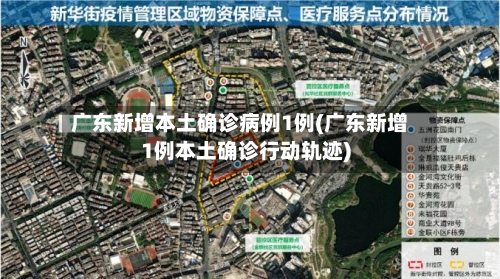 广东新增本土确诊病例1例(广东新增1例本土确诊行动轨迹)-第3张图片