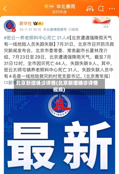 北京新增确诊详情(北京新增确诊详情 视频)