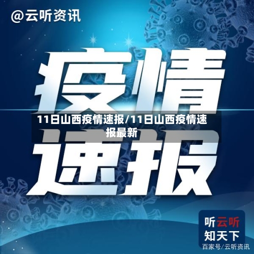 11日山西疫情速报/11日山西疫情速报最新