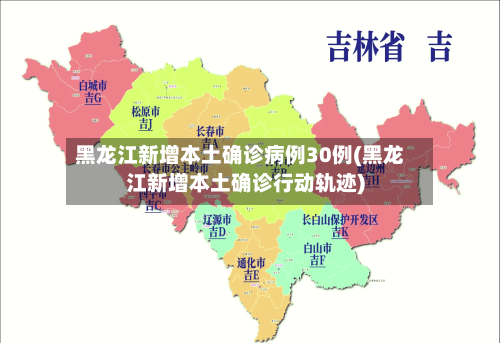 黑龙江新增本土确诊病例30例(黑龙江新增本土确诊行动轨迹)-第3张图片
