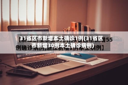 31省区市新增本土确诊1例(31省区市新增30例本土确诊病例)