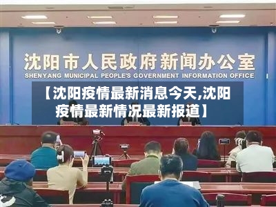 【沈阳疫情最新消息今天,沈阳疫情最新情况最新报道】-第2张图片