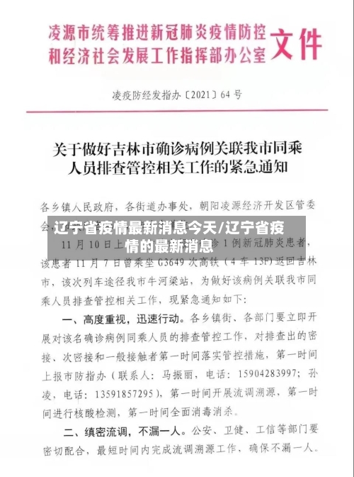 辽宁省疫情最新消息今天/辽宁省疫情的最新消息