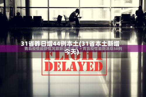 31省昨日增44例本土(31省本土新增今天)-第2张图片