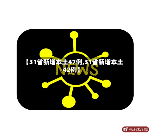 【31省新增本土47例,31省新增本土42例】
