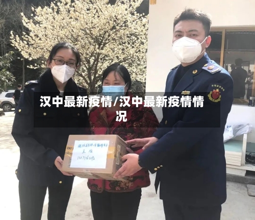 汉中最新疫情/汉中最新疫情情况