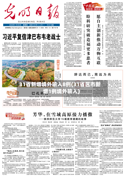 31省新增境外输入8例(31省区市新增1例境外输入)-第3张图片