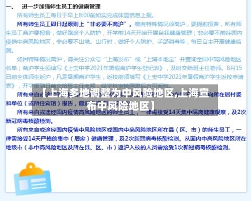 【上海多地调整为中风险地区,上海宣布中风险地区】-第2张图片