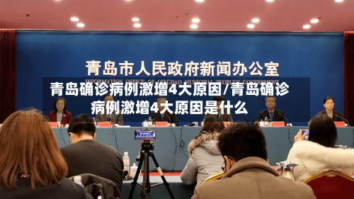 青岛确诊病例激增4大原因/青岛确诊病例激增4大原因是什么-第2张图片